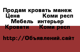 Продам кровать манеж › Цена ­ 4 000 - Коми респ. Мебель, интерьер » Кровати   . Коми респ.